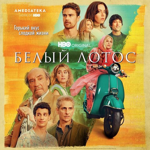 Белый лотос постер - смотреть онлайн